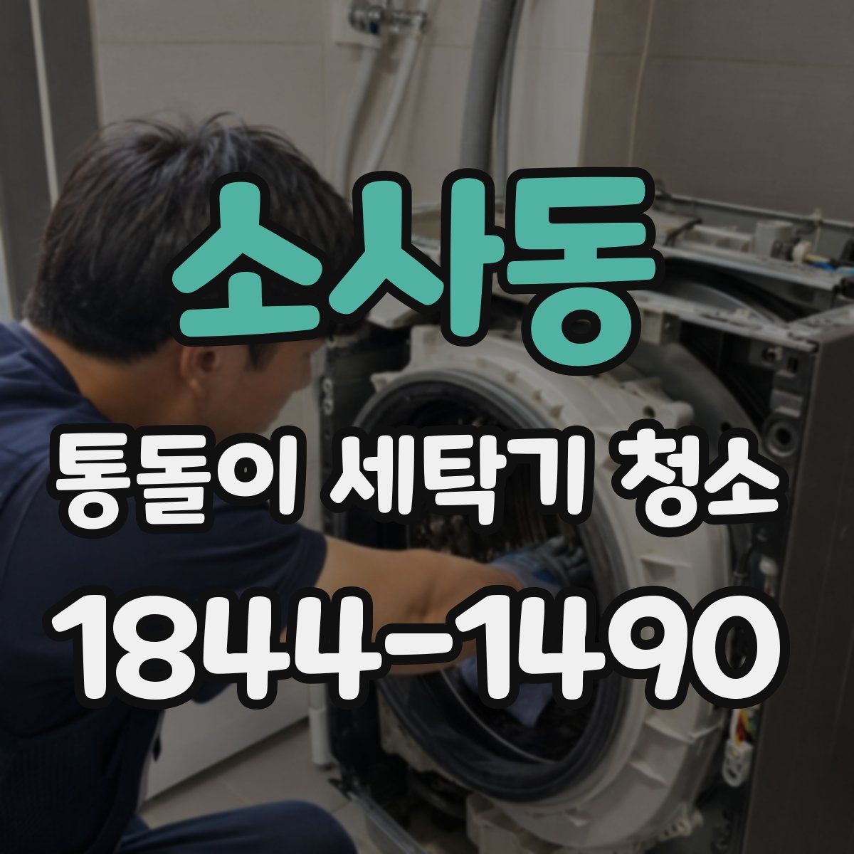 소사동 통돌이 세탁기 청소