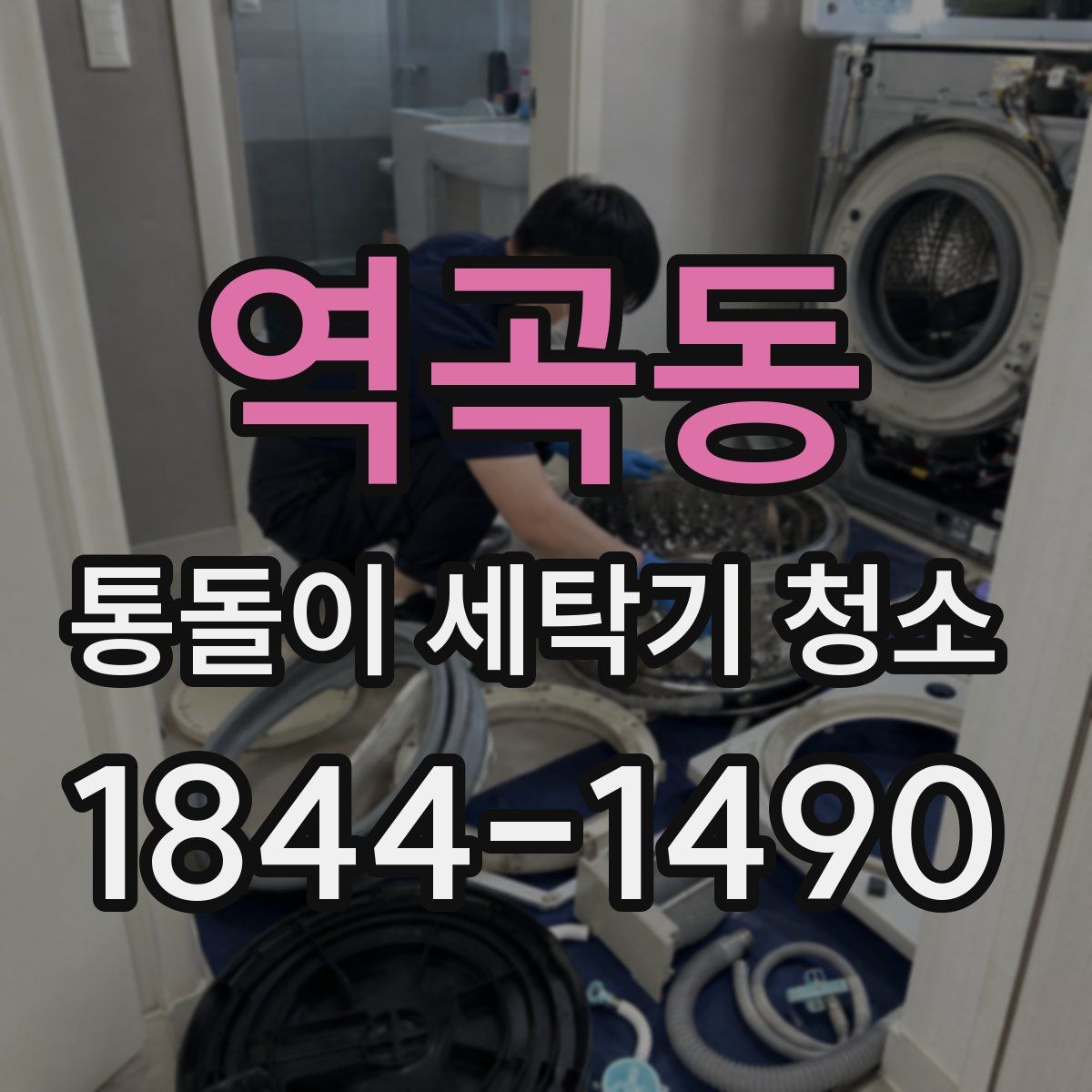 역곡동 통돌이 세탁기 청소