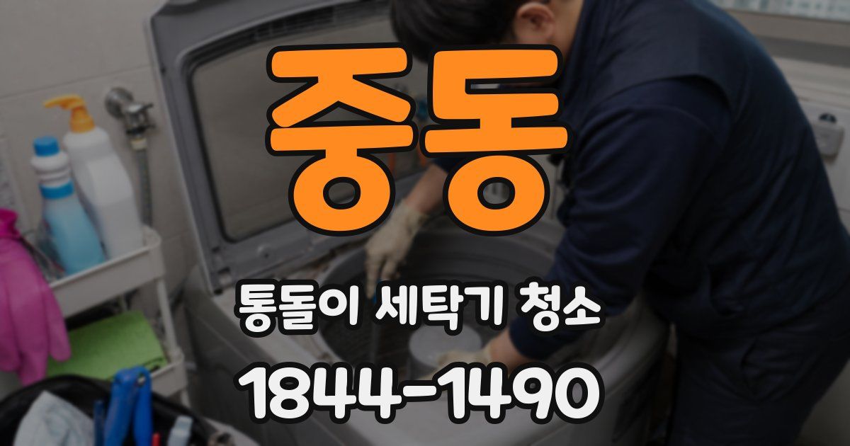 중동 통돌이 세탁기 청소