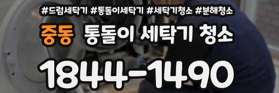 중동 통돌이 세탁기 청소