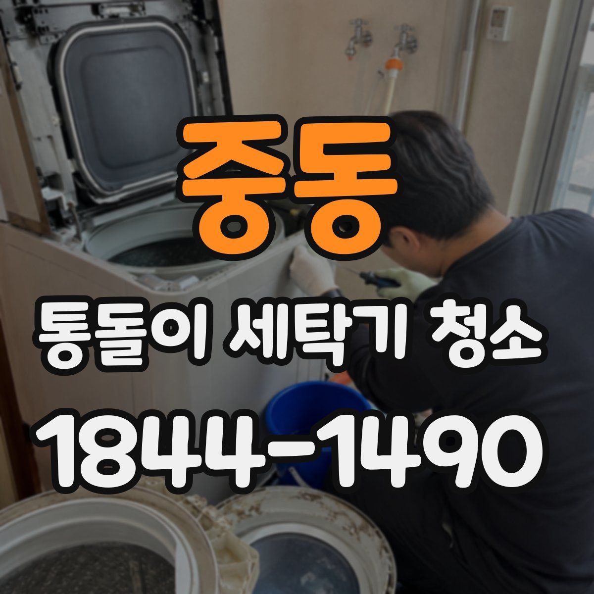중동 통돌이 세탁기 청소