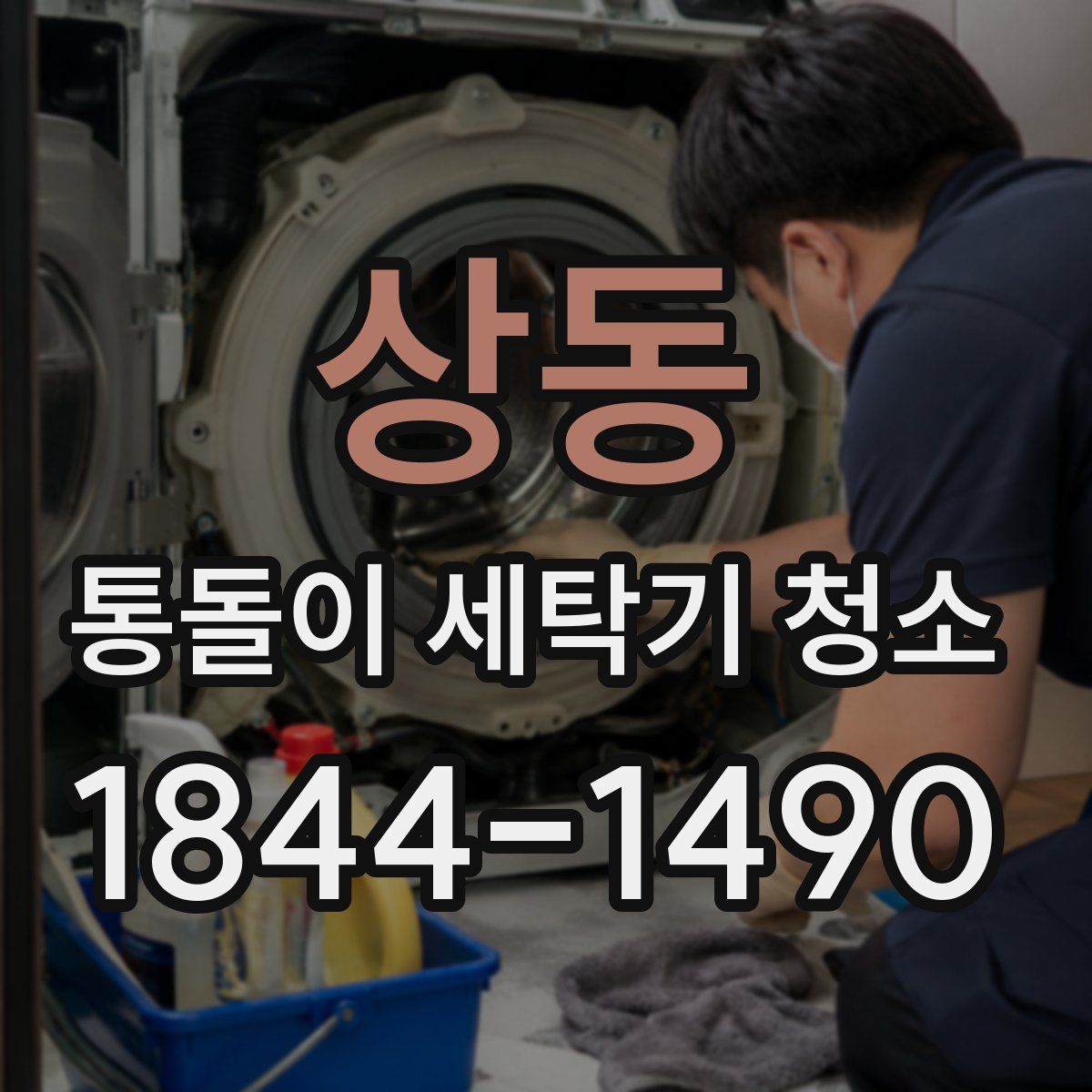 상동 통돌이 세탁기 청소