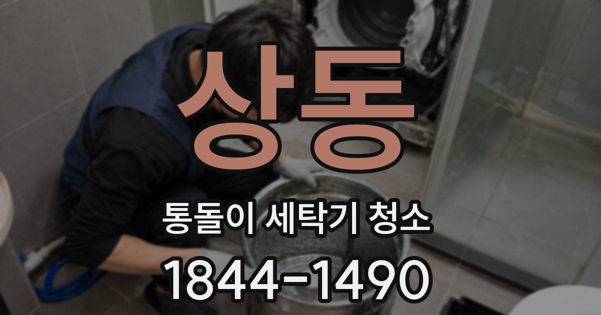상동 통돌이 세탁기 청소