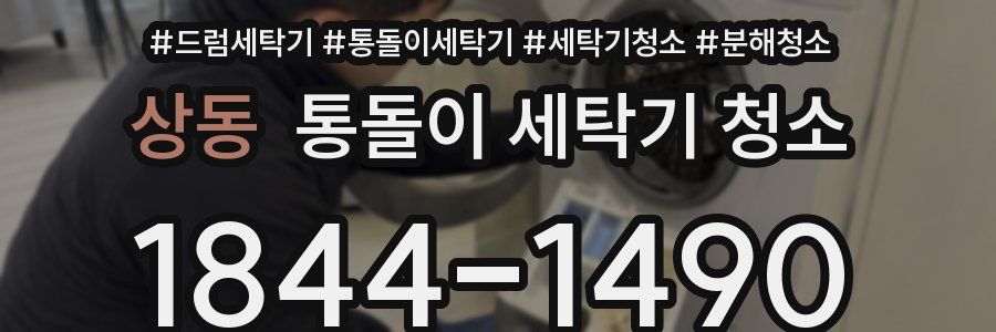 상동 통돌이 세탁기 청소