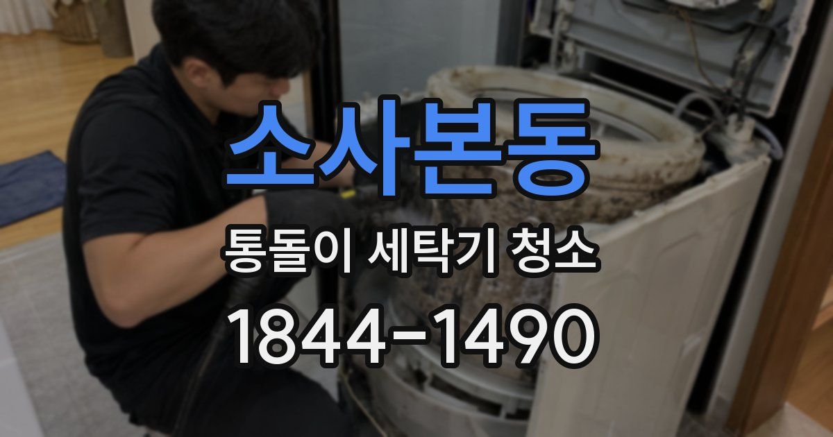 소사본동 통돌이 세탁기 청소