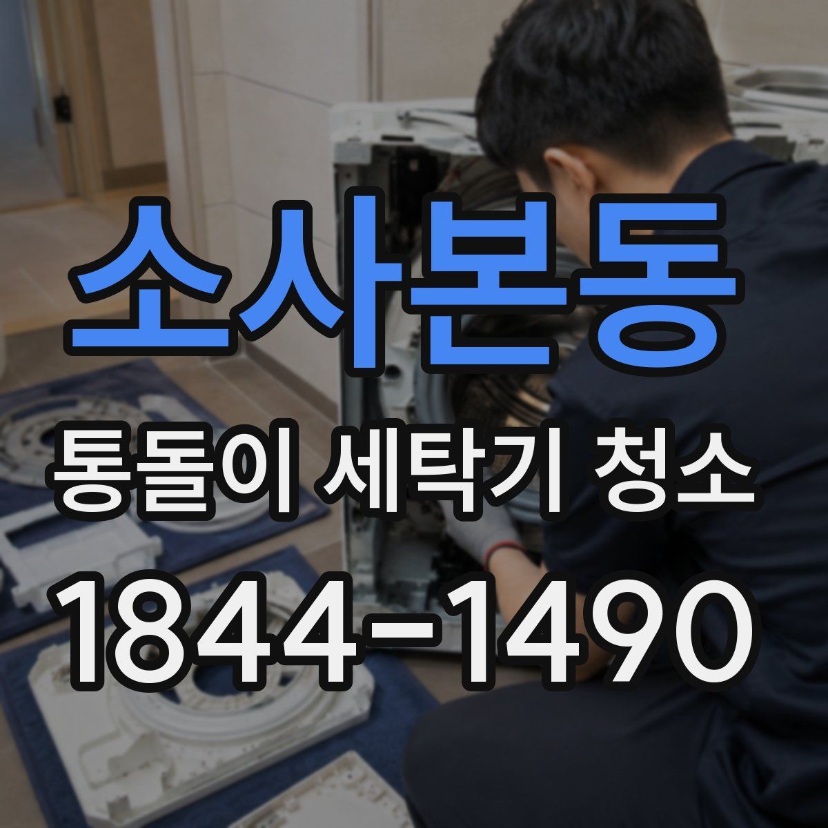 소사본동 통돌이 세탁기 청소