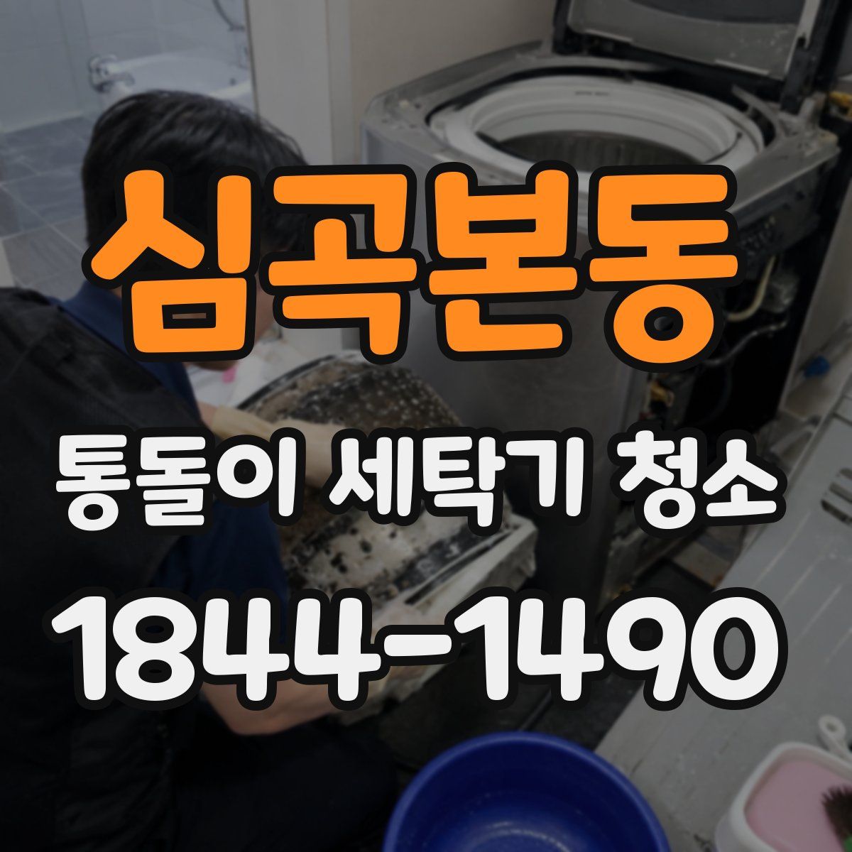 심곡본동 통돌이 세탁기 청소