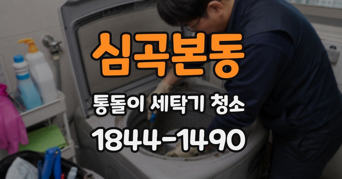 심곡본동 통돌이 세탁기 청소