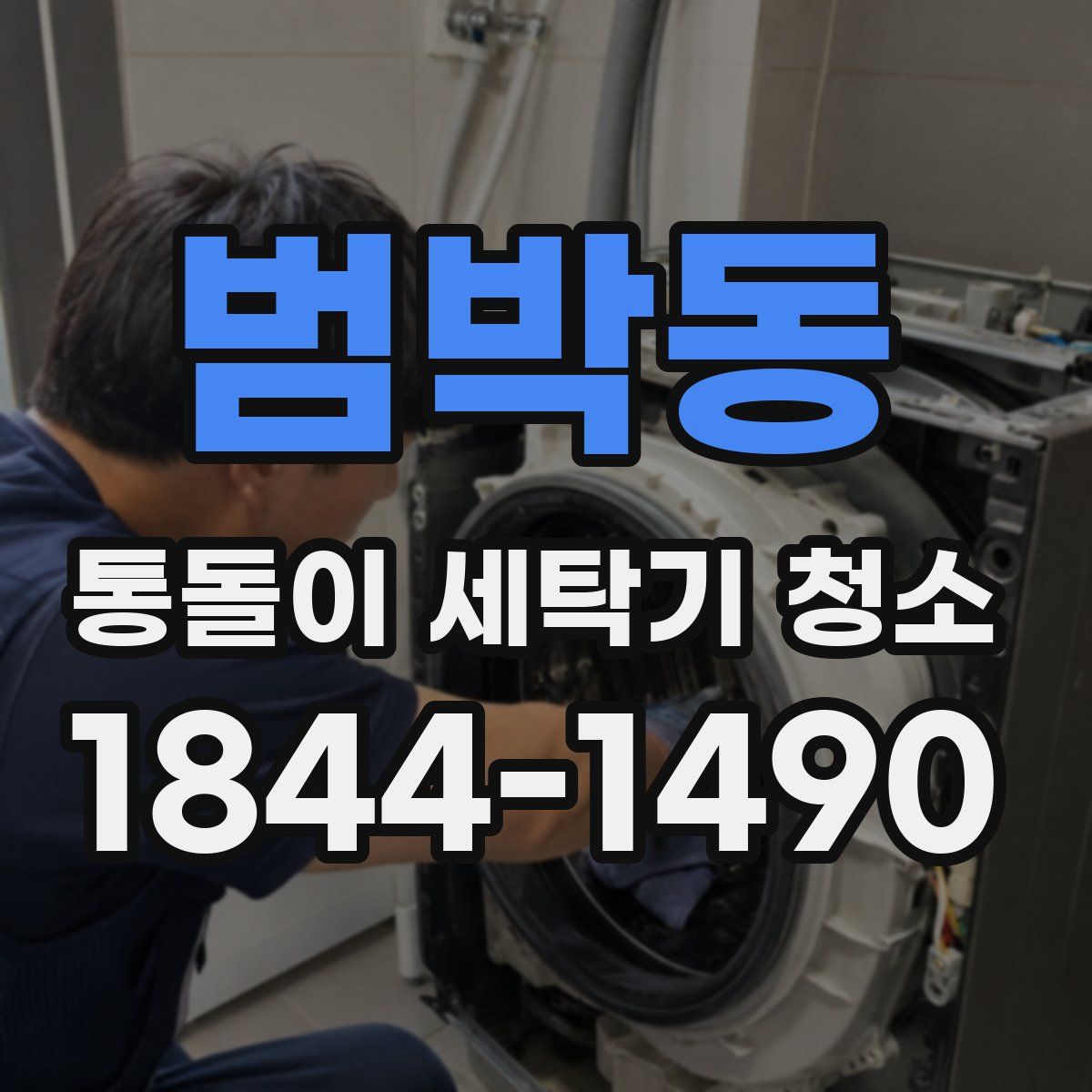 범박동 통돌이 세탁기 청소