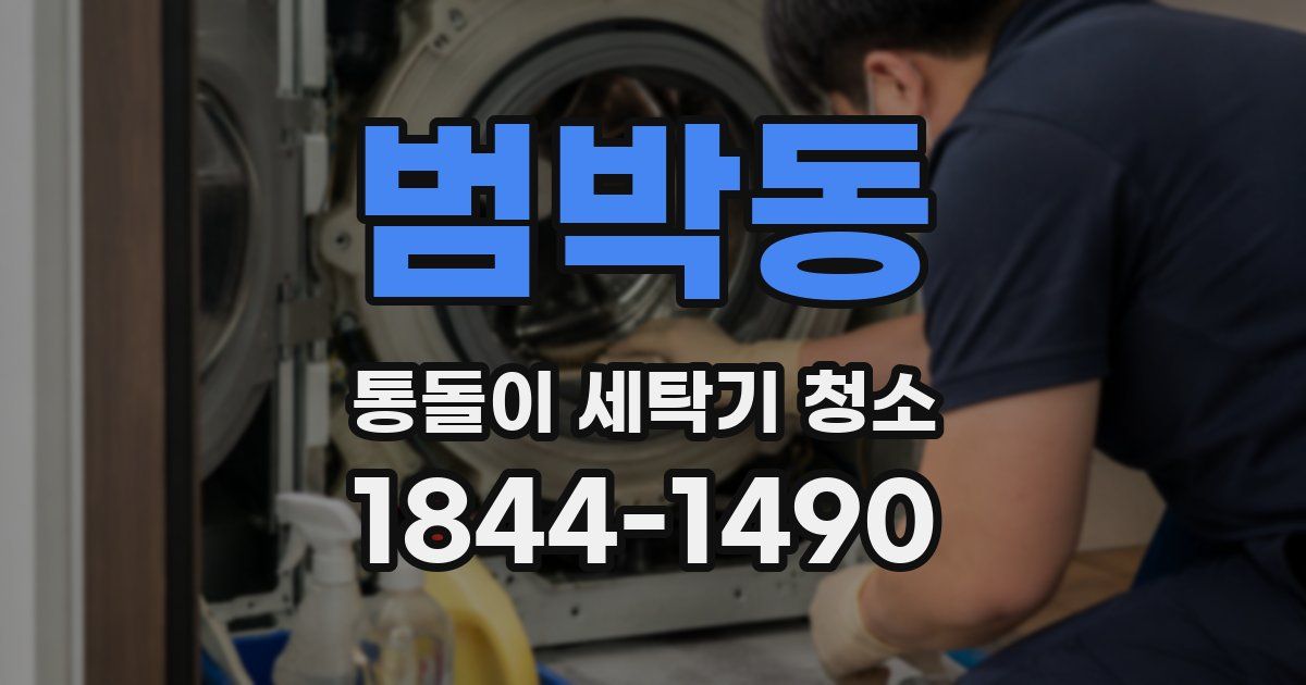 범박동 통돌이 세탁기 청소