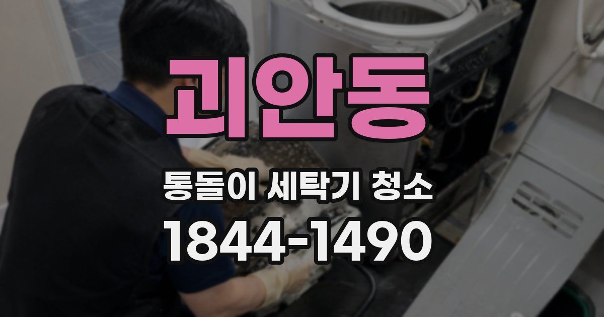 괴안동 통돌이 세탁기 청소