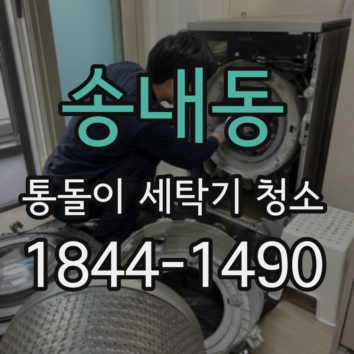 송내동 통돌이 세탁기 청소