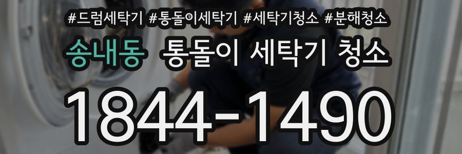 송내동 통돌이 세탁기 청소