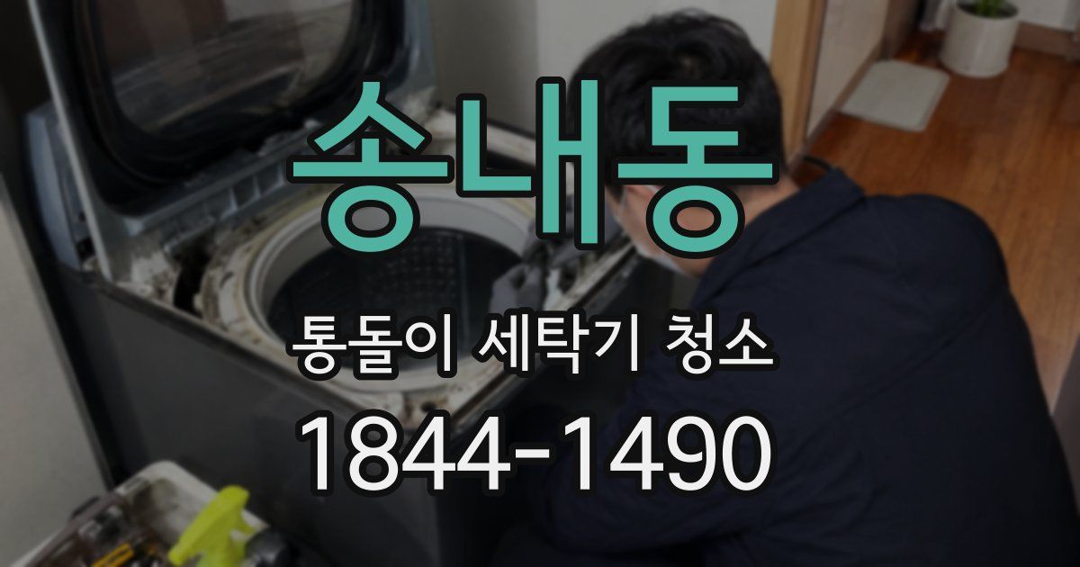 송내동 통돌이 세탁기 청소