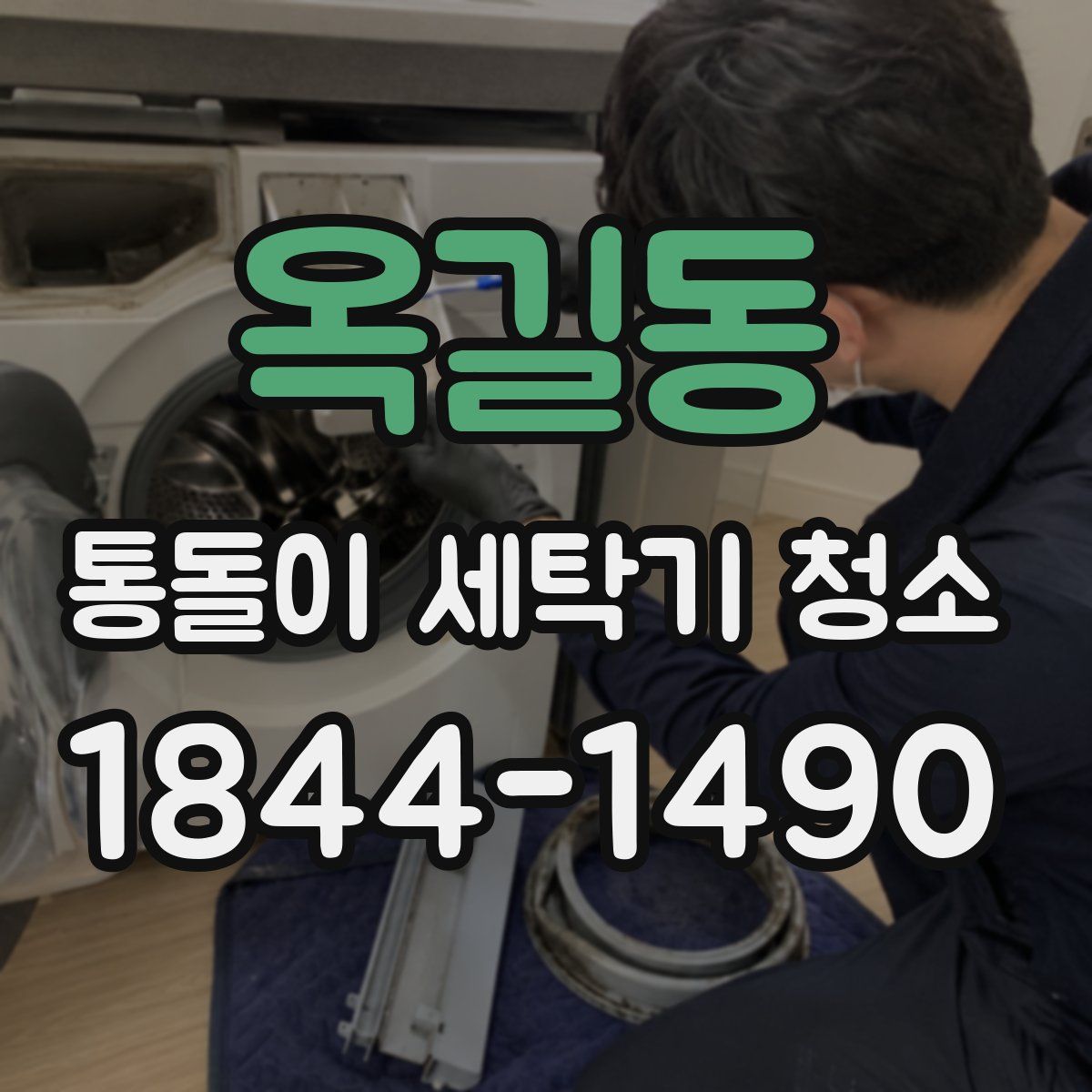 옥길동 통돌이 세탁기 청소