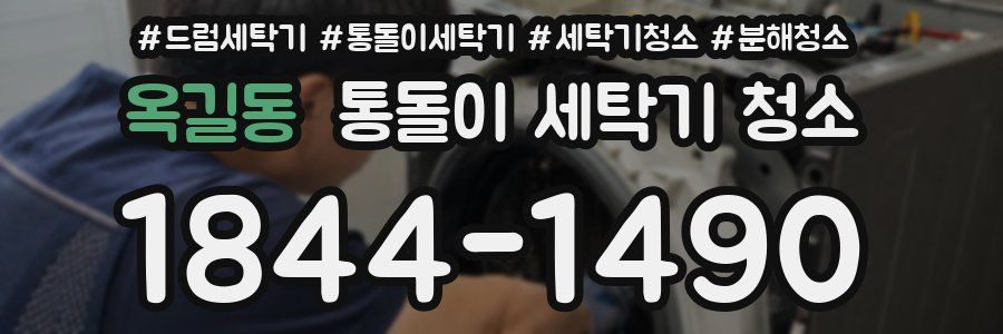 옥길동 통돌이 세탁기 청소