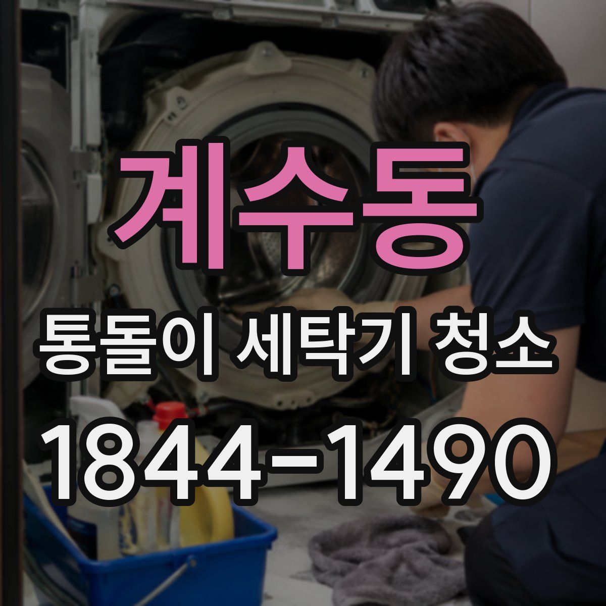 계수동 통돌이 세탁기 청소