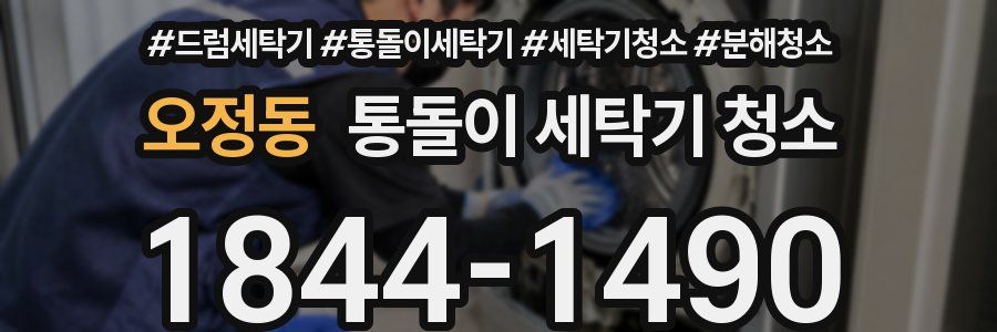 오정동 통돌이 세탁기 청소
