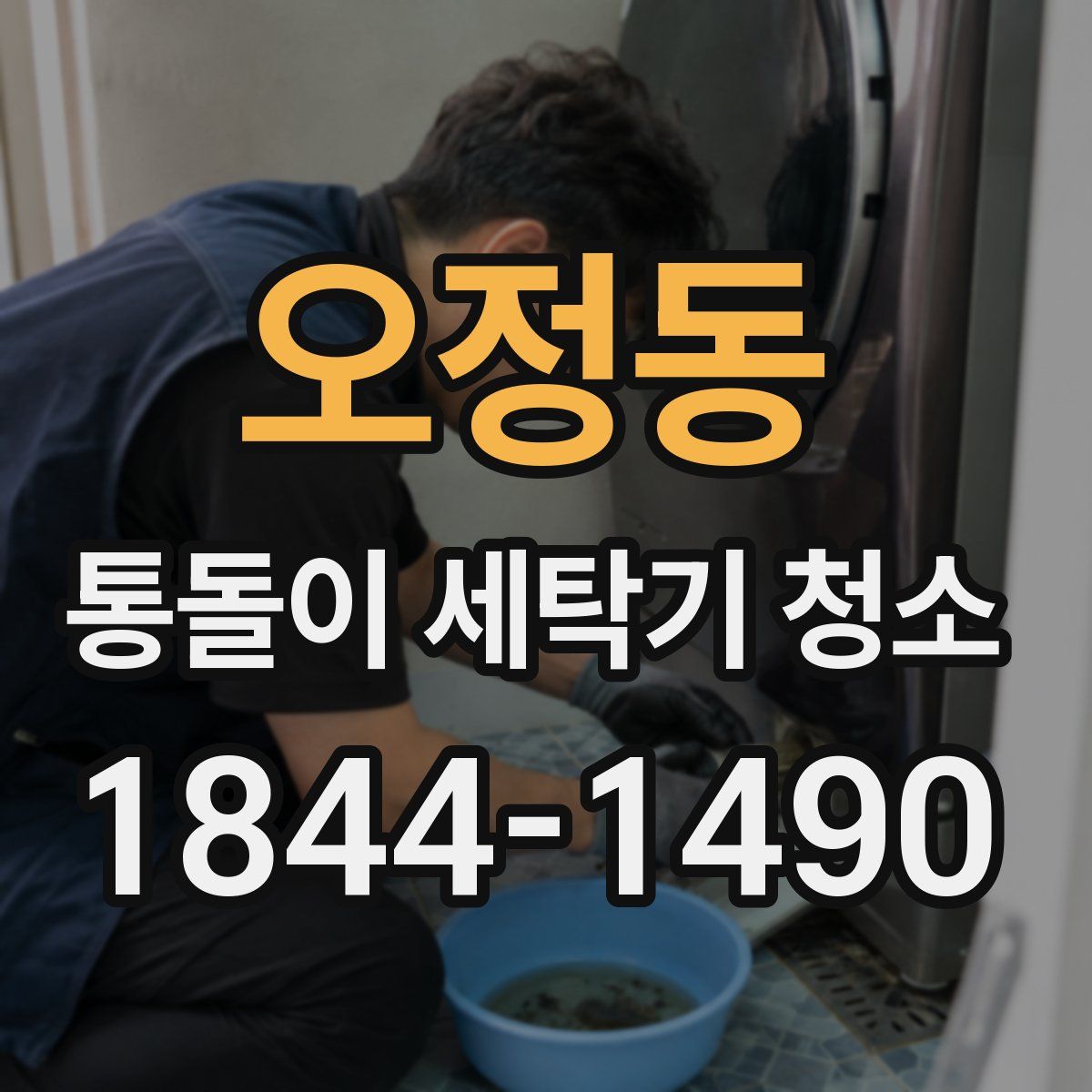 오정동 통돌이 세탁기 청소