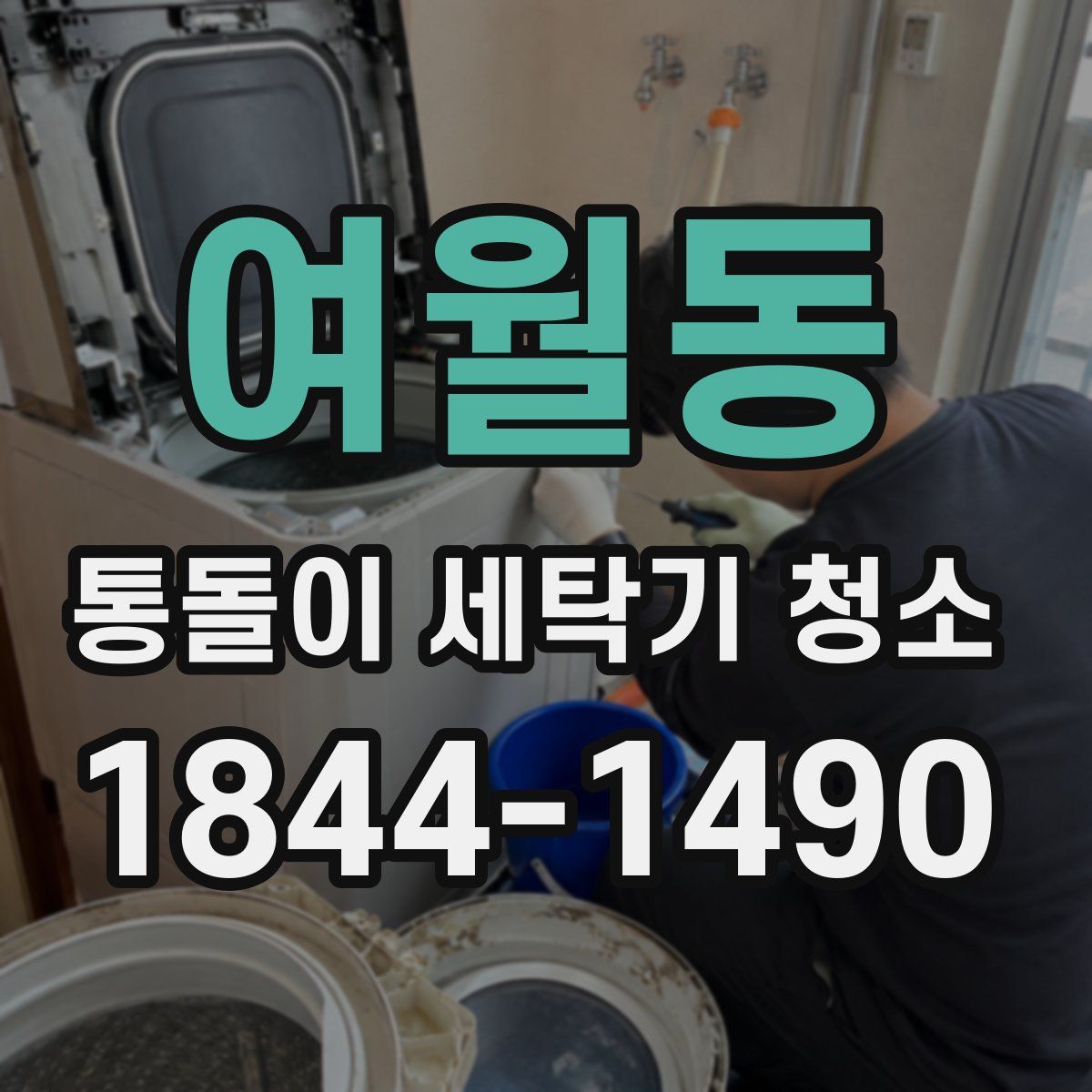 여월동 통돌이 세탁기 청소
