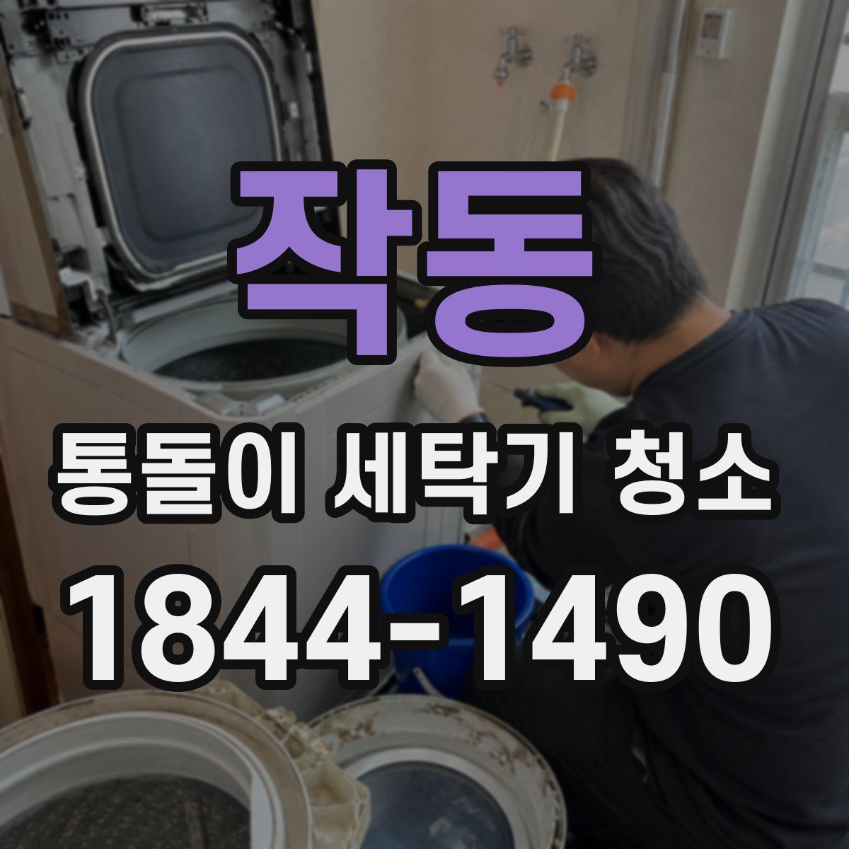 작동 통돌이 세탁기 청소