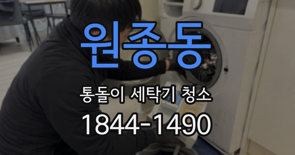 원종동 통돌이 세탁기 청소
