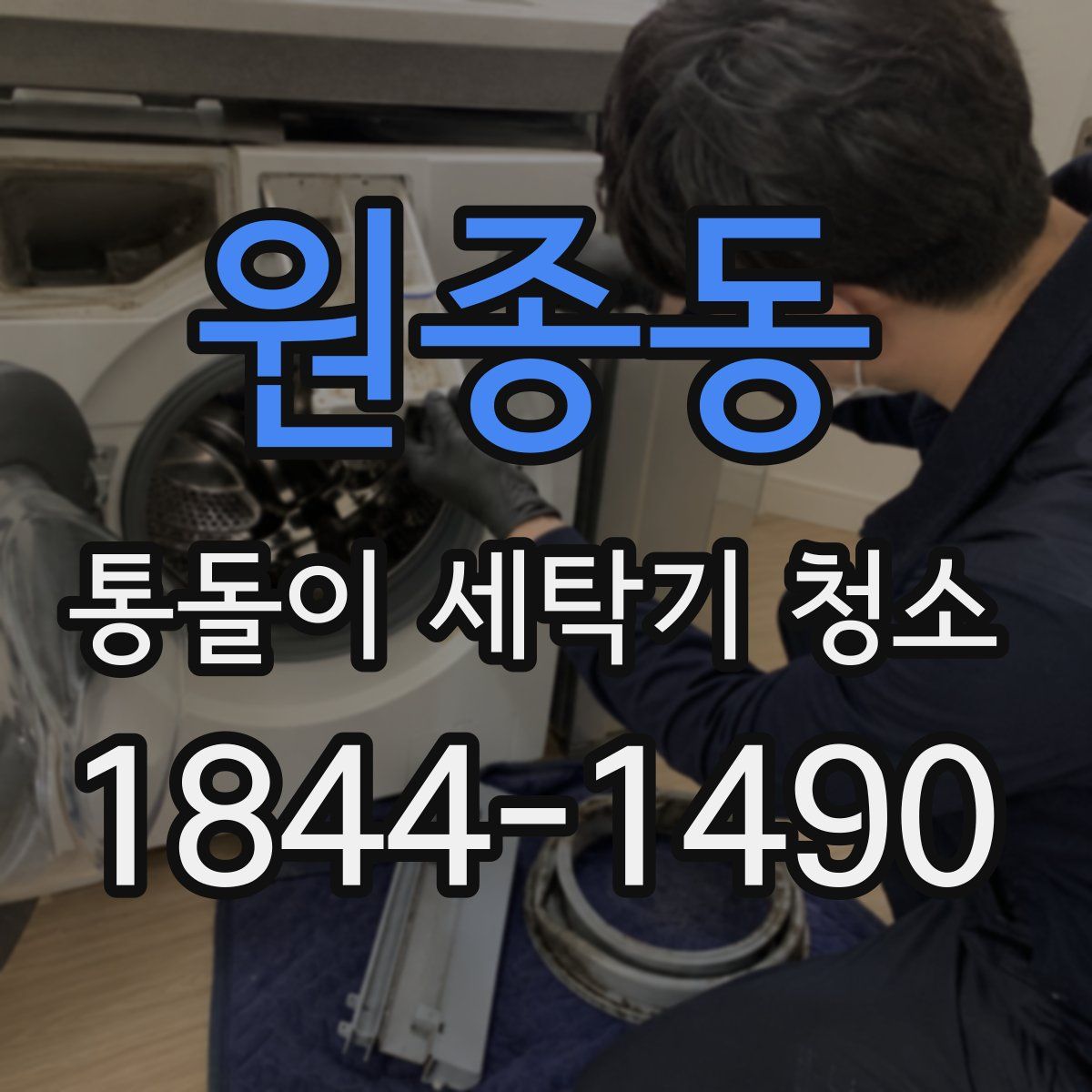 원종동 통돌이 세탁기 청소