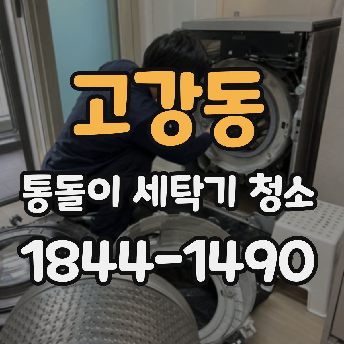 고강동 통돌이 세탁기 청소