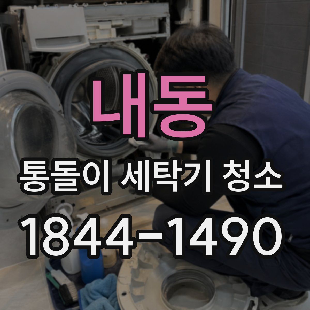 내동 통돌이 세탁기 청소