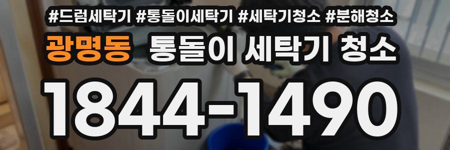 광명동 통돌이 세탁기 청소