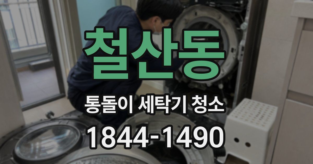 철산동 통돌이 세탁기 청소