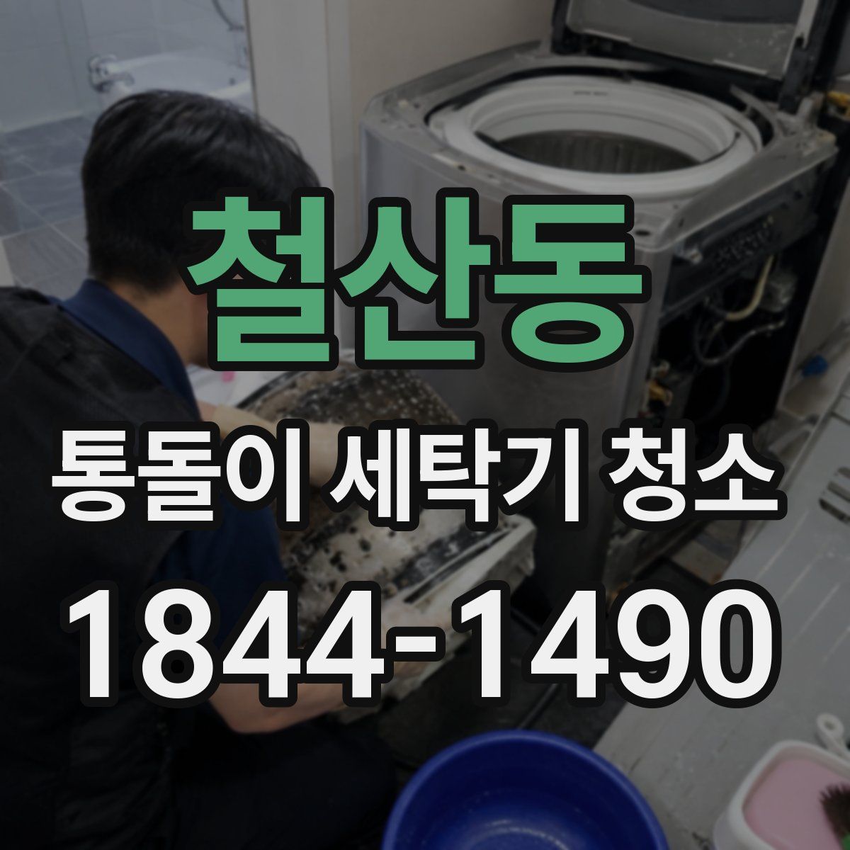 철산동 통돌이 세탁기 청소