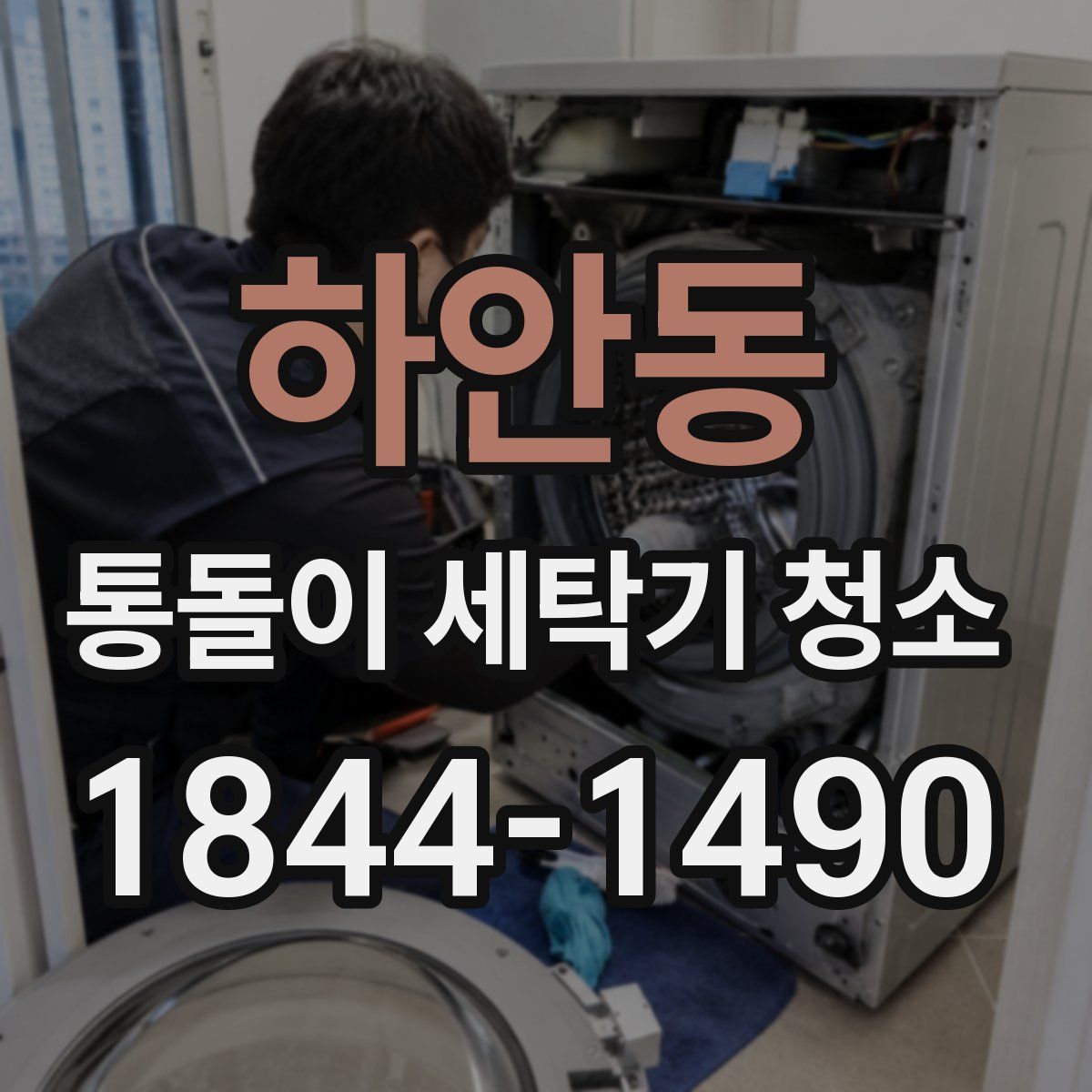 하안동 통돌이 세탁기 청소