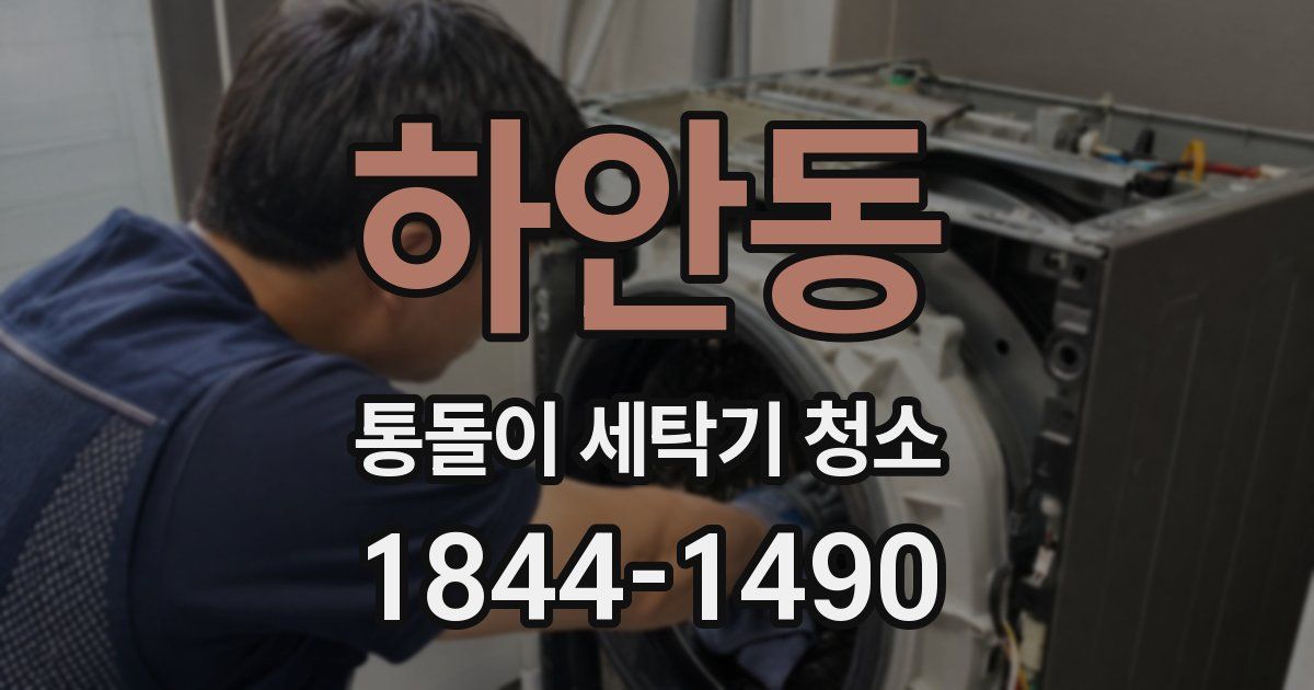 하안동 통돌이 세탁기 청소