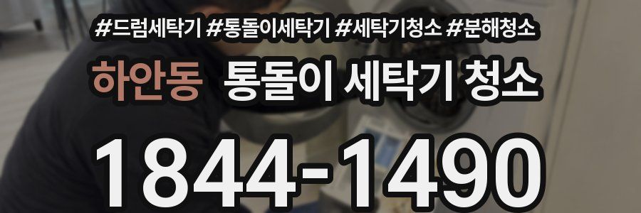 하안동 통돌이 세탁기 청소