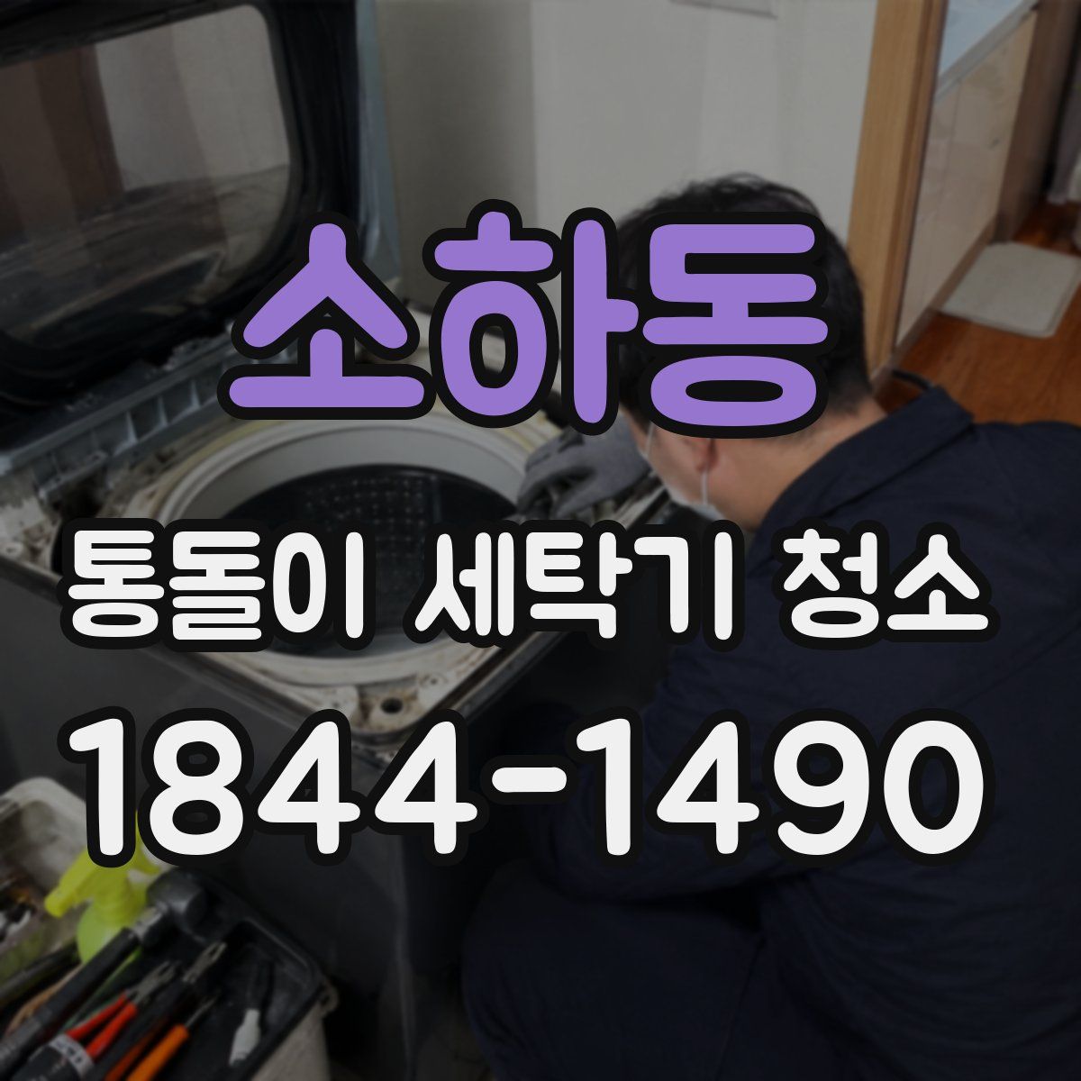 소하동 통돌이 세탁기 청소