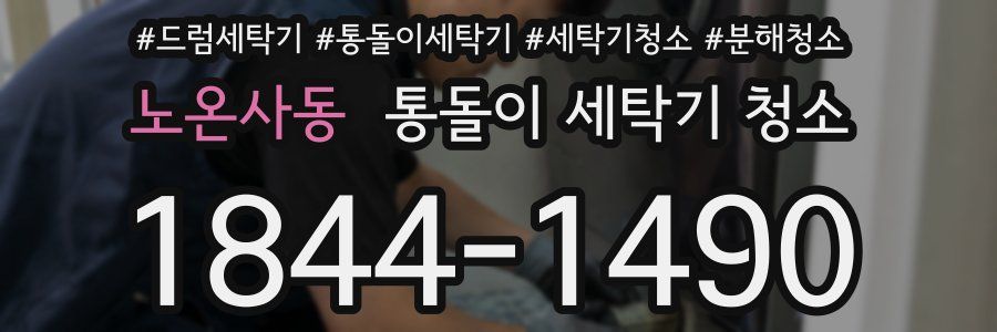 노온사동 통돌이 세탁기 청소