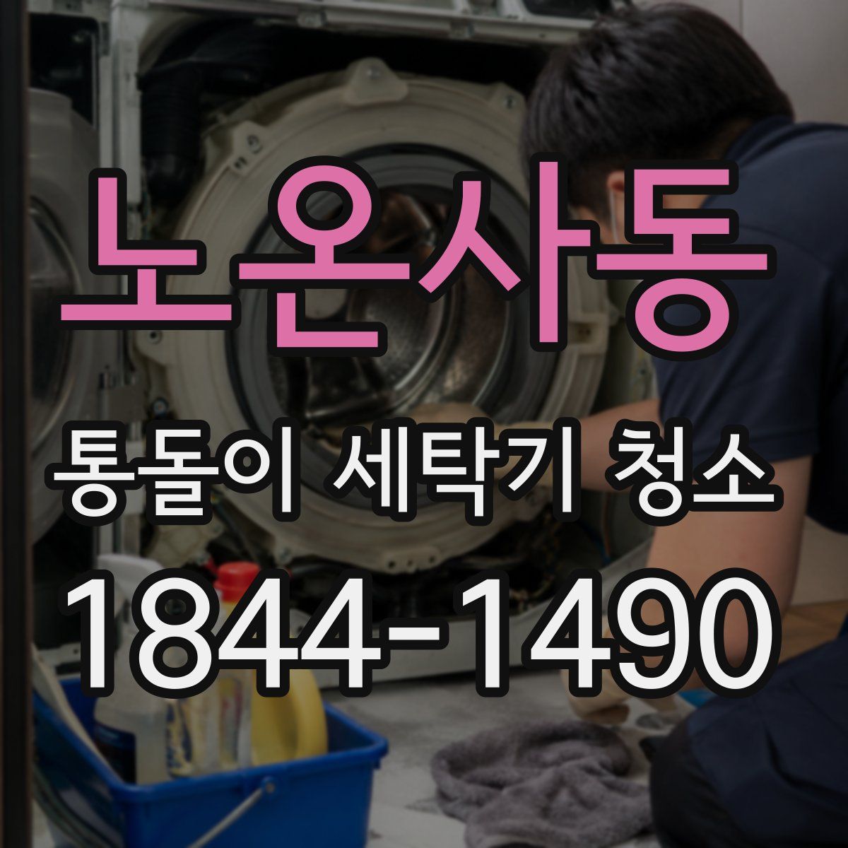 노온사동 통돌이 세탁기 청소