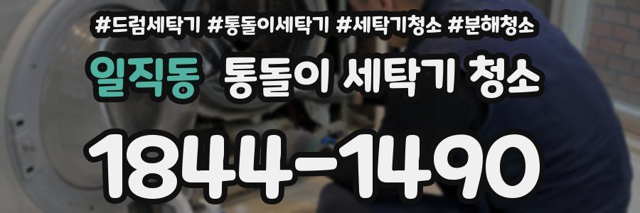 일직동 통돌이 세탁기 청소