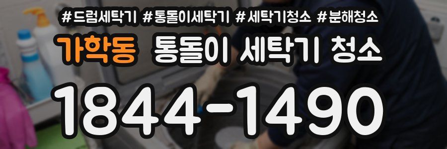 가학동 통돌이 세탁기 청소