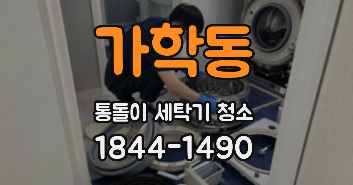 가학동 통돌이 세탁기 청소