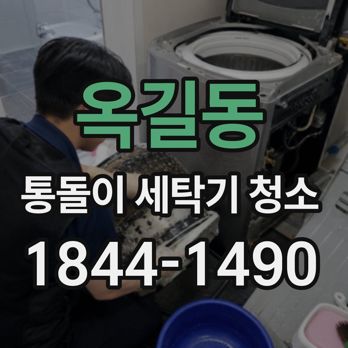 옥길동 통돌이 세탁기 청소