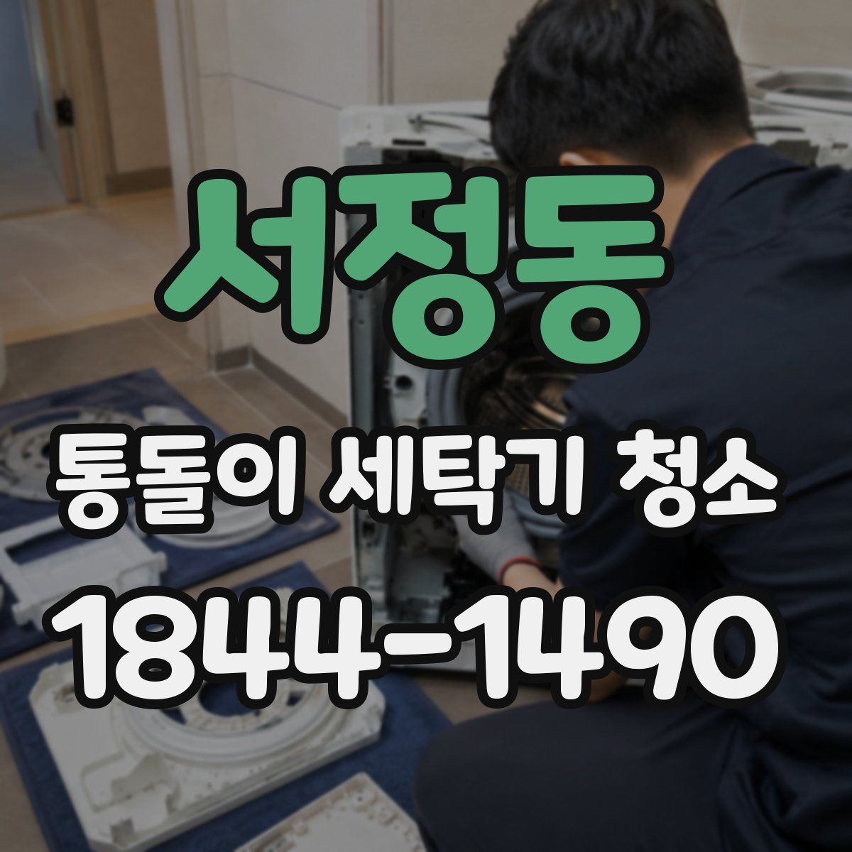 서정동 통돌이 세탁기 청소
