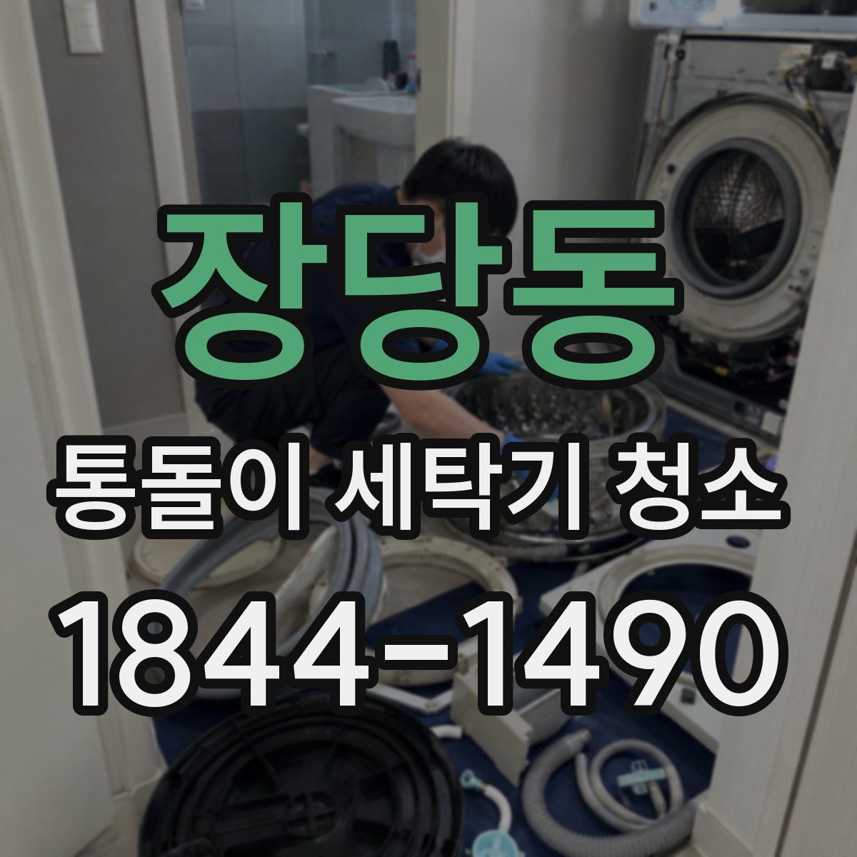 장당동 통돌이 세탁기 청소