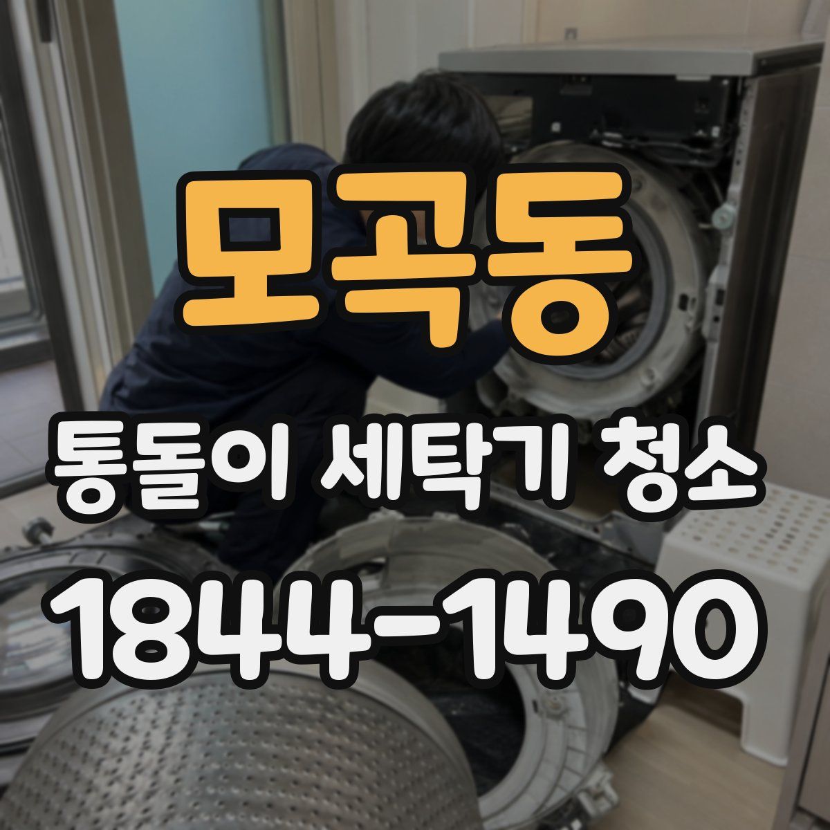모곡동 통돌이 세탁기 청소