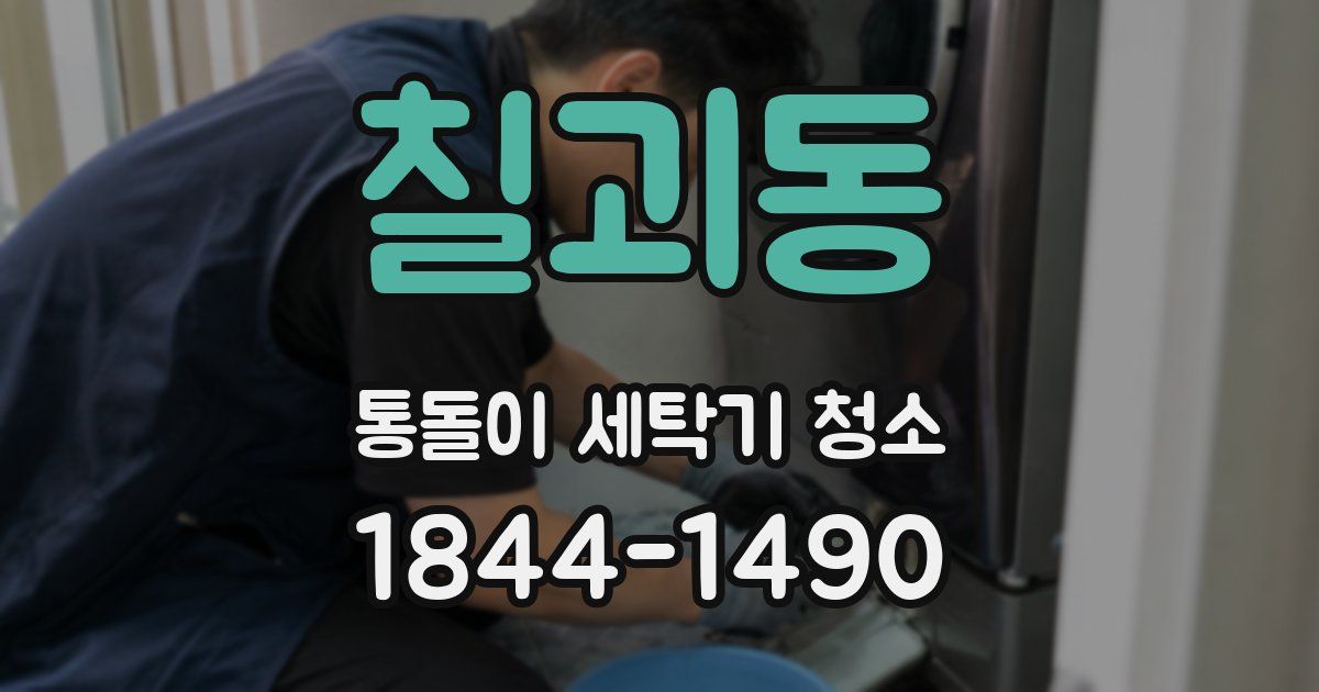 칠괴동 통돌이 세탁기 청소