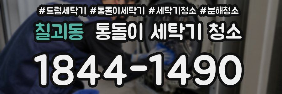 칠괴동 통돌이 세탁기 청소