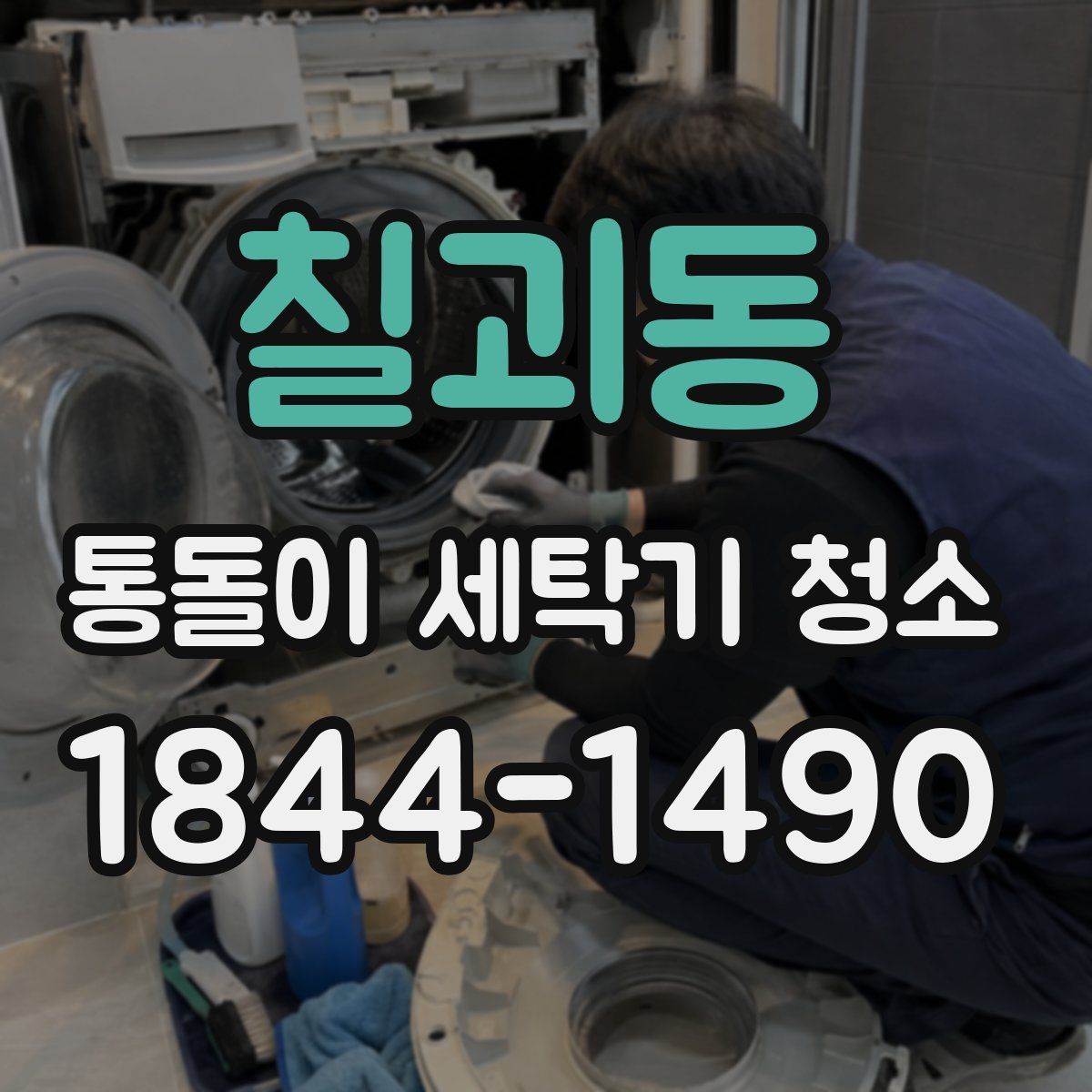 칠괴동 통돌이 세탁기 청소