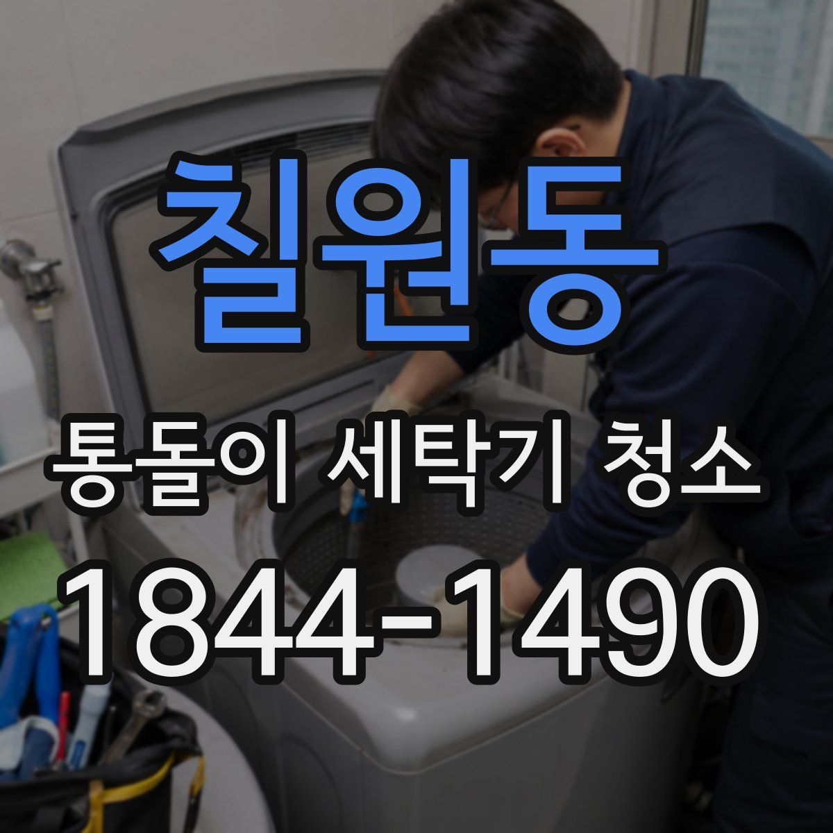 칠원동 통돌이 세탁기 청소