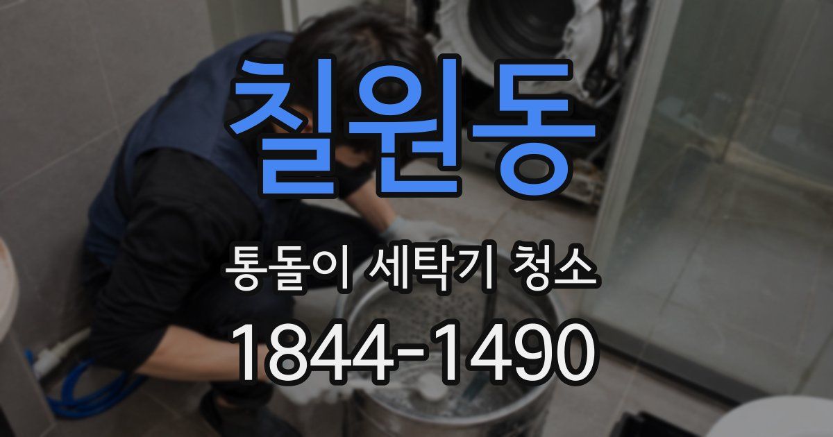 칠원동 통돌이 세탁기 청소